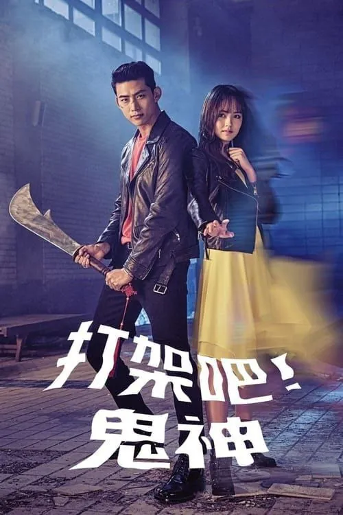 打架吧鬼神（2016）1080P全集内嵌简繁字幕