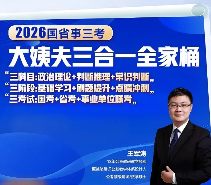王军涛《2026国省事三考大姨夫三合一全家桶》（更至常识判断2）
