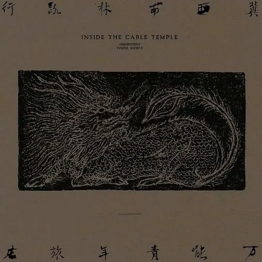 万能青年旅店冀西南林路行FLAC