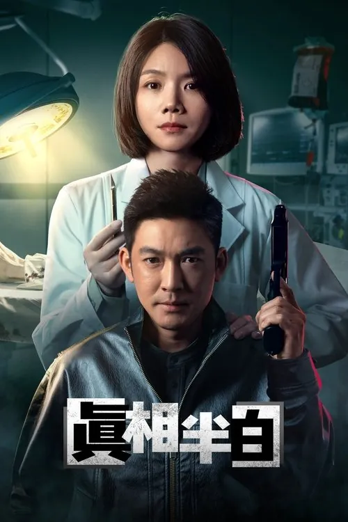 真相半白（2025）4K60FPSS01全HiveWeb