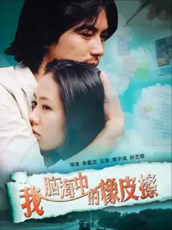 我脑中的橡皮擦（2004）4KHDR中字硬字幕