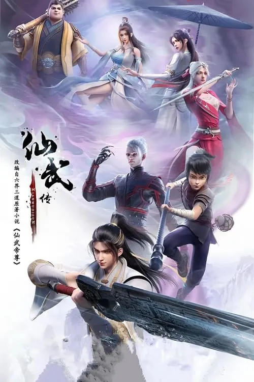 仙武传（2023）4KHQ高码率S01E01-E121