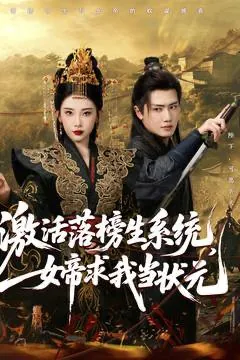 激活落榜生系统，女帝求我当状元（85集）
