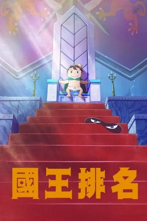 国王排名（2021）1080P全集中字内嵌字幕