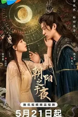 朝阳之于夜[2025]【更至24】