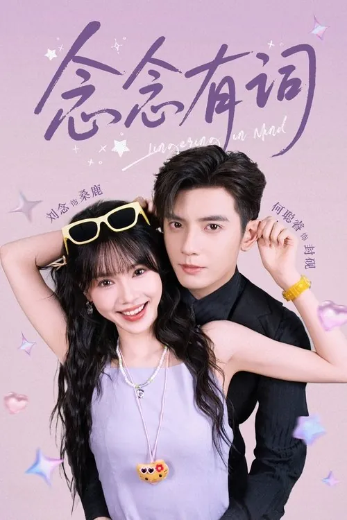 念念有词（2025）1080pS01全HiveWeb