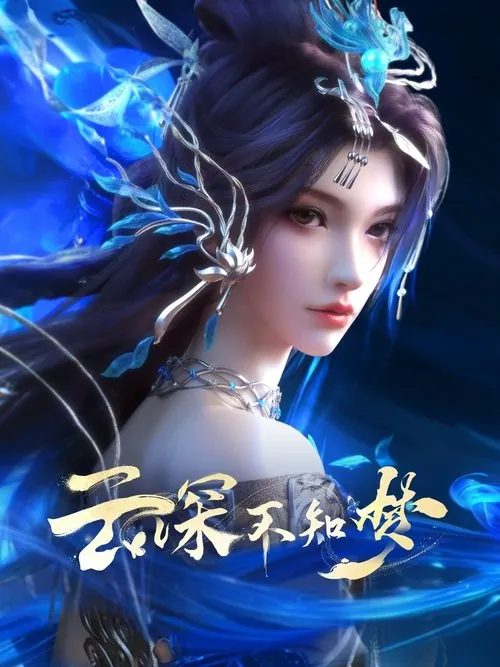 云深不知梦（2025）4KSDR高码率S01E01-E02