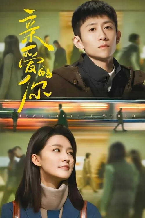 亲爱的你（2025）4KS01E01-E2560FPS杜比音效HiveWeb