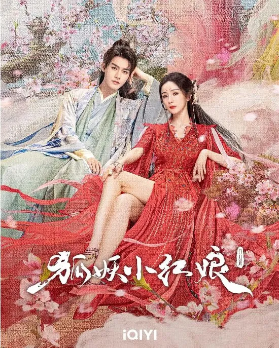 国产剧[狐妖小红娘·月红篇]