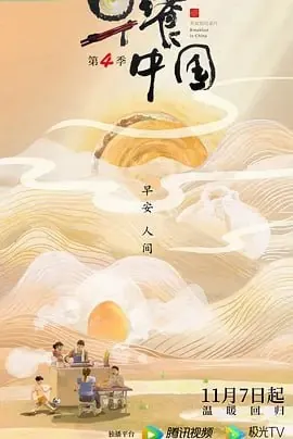 早餐中国【更至06】第5季