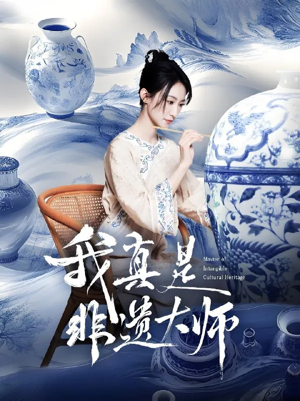 我真是非遗大师（44集）张贤哲&穆森|短剧