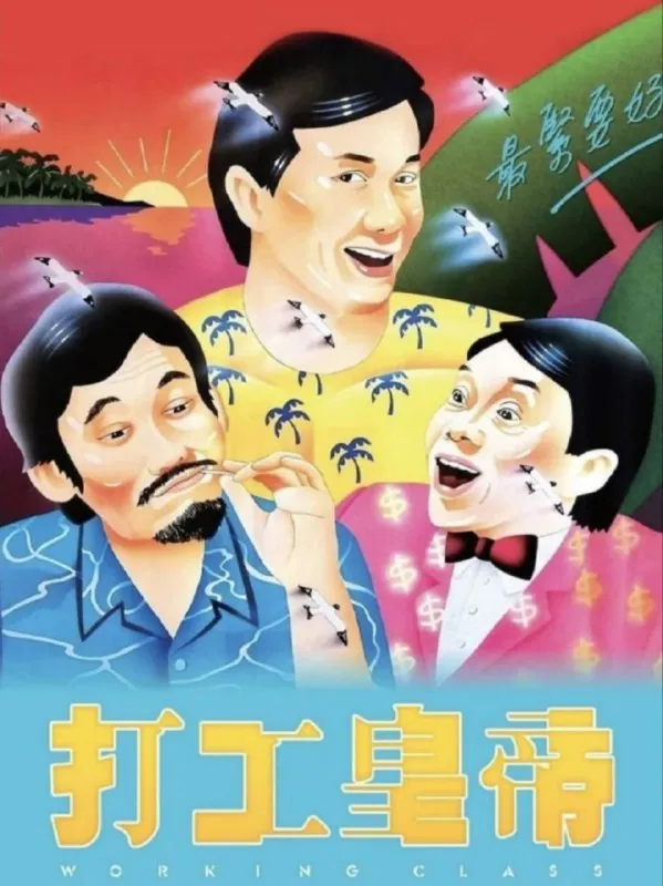 【原盘】打工皇帝（1985）1080PREMUX国粤双音轨中英外挂/内嵌字幕