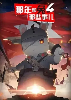 那年那兔那些事儿第七季[2025]【更至10】