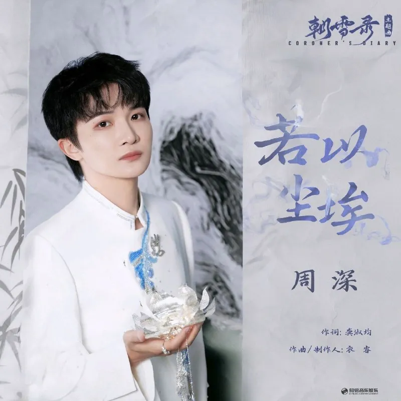 周深-若以尘埃（《朝雪录》影视剧主题曲）-Single（2025）ALAC