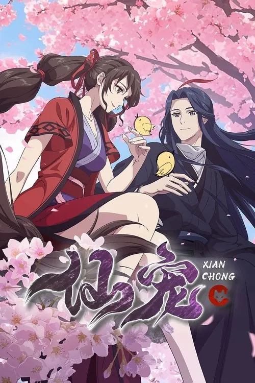 仙宠（2025）4KEDR高码率杜比音效S01E01-E07HiveWeb