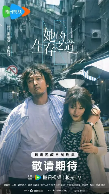 她的生存之道（2025）剧情窦靖童王传君4KHDR60FPS更新14集
