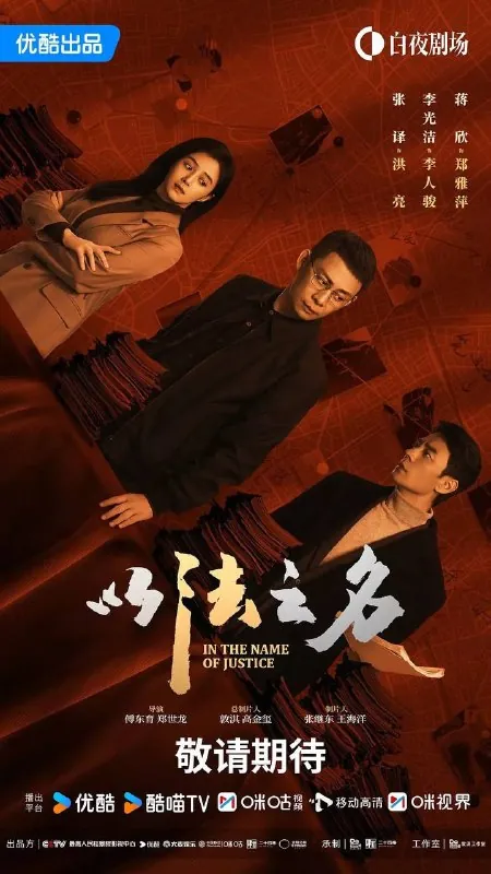 以法之名（2025）4K60帧全集