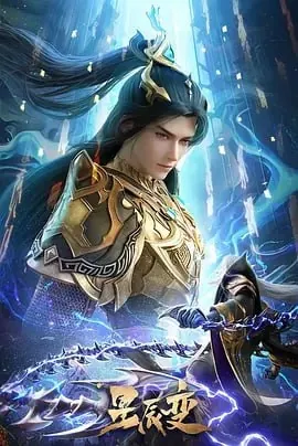 星辰变第六季[2025]【更新至17】[附前5季][动作动画奇幻冒险]