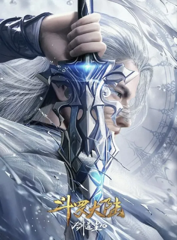 斗罗大陆剧场版：剑道尘心（2025）4K
