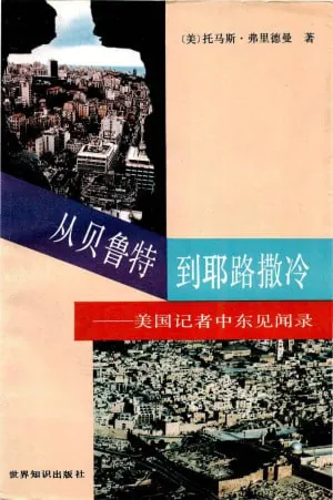 《从贝鲁特到耶路撒冷美国记者中东见闻录》（epub）