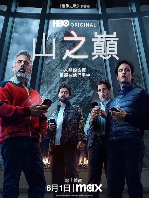 头山（2025）1080p内封简繁HiveWeb