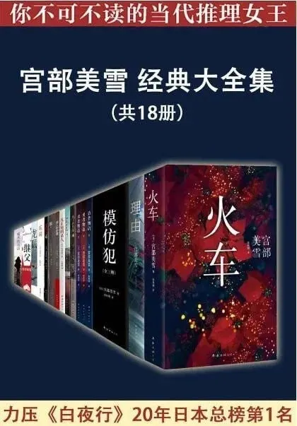 宫部美雪经典大全集（共18册）（epub）