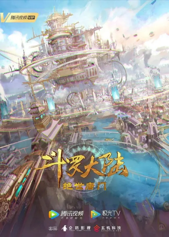 斗罗大陆2：绝世唐门（2023）【4K】【更新103】