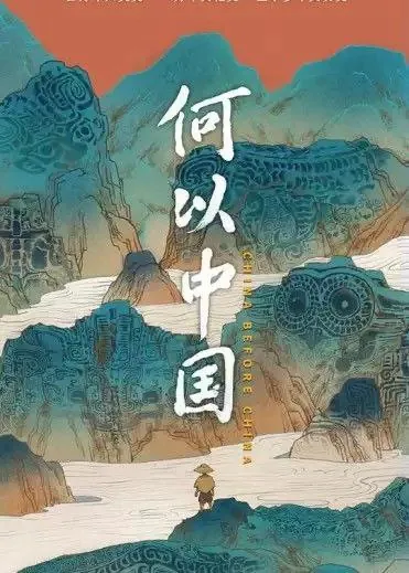 何以中国（2023）4K全集