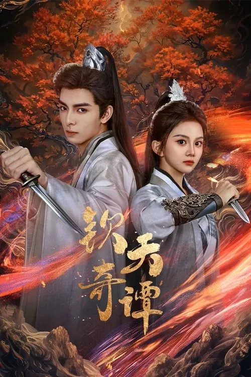 钦天奇谭（2025）4K臻彩S01E01-E13