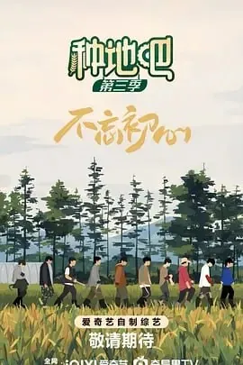 种地吧第三季[2025]【更新至0622期】[附全系列]