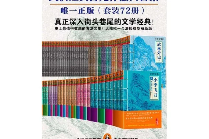 《古龙作品全集（大陆唯一合法授权华丽新版）（精装72册）》