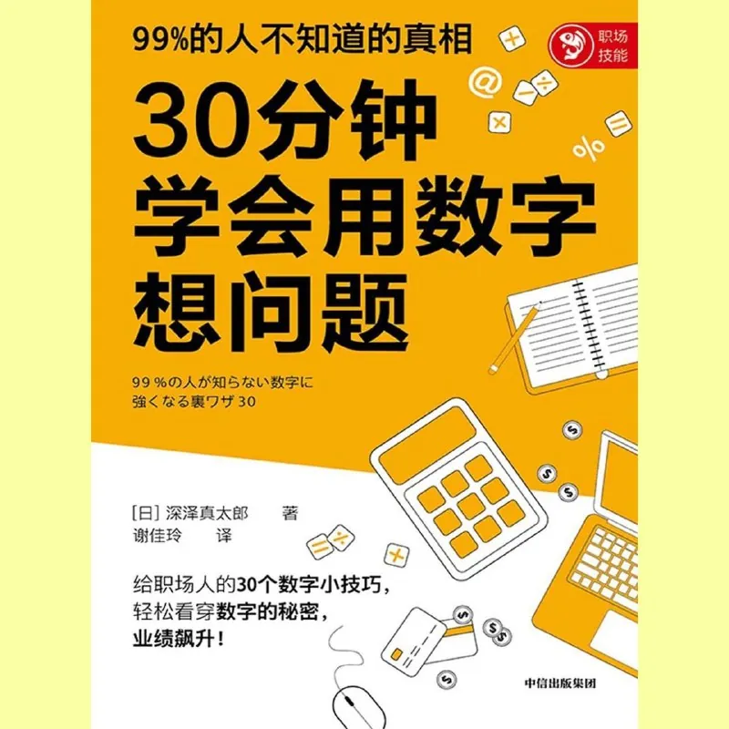 30分钟学会用数字想问题全格式