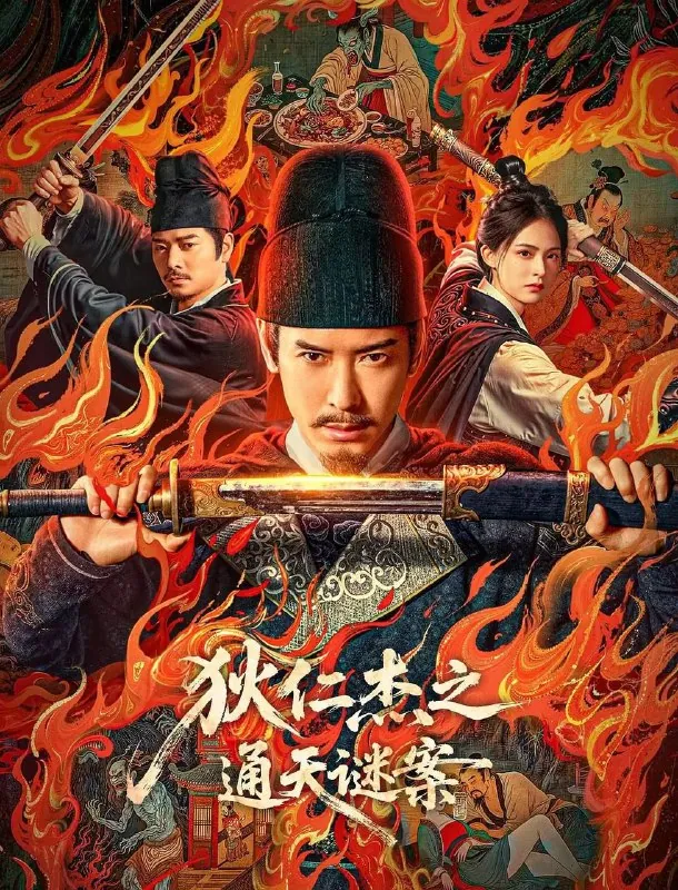 狄仁杰之通天谜案（2025）4KEDR