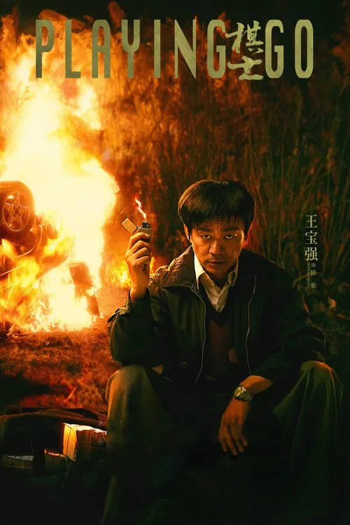 棋士（2025）4K臻彩MAX+TV流HDRVivid60FPSS01全HiveWeb